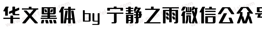 华文黑体 by 宁静之雨微信公众号njzyshare字体转换